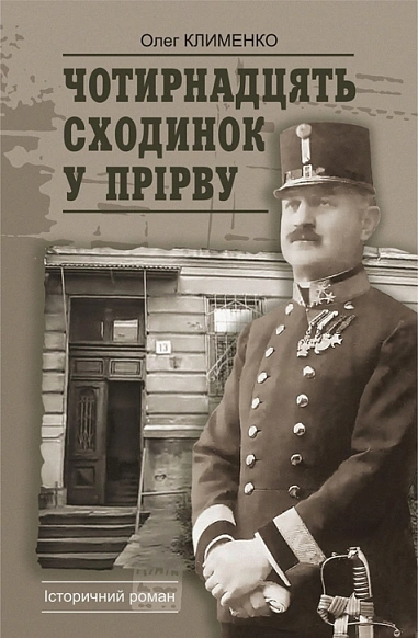 Чотирнадцять сходинок у прірву