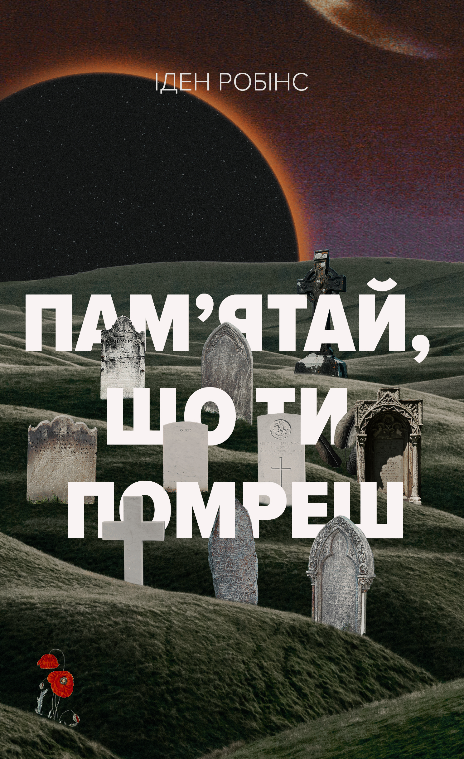 Пам'ятай, що ти помреш