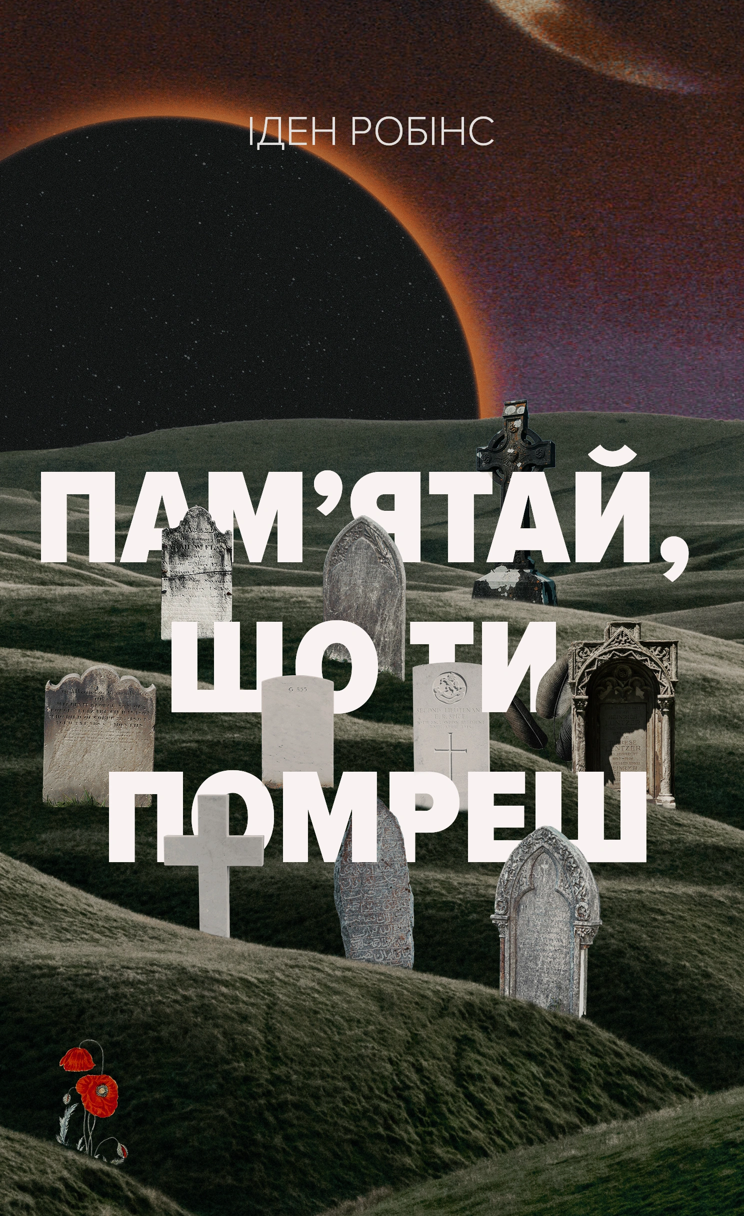 Пам’ятай, що ти помреш