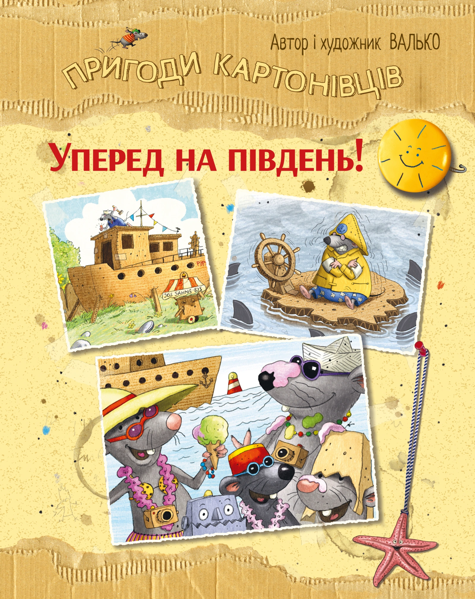 Пригоди картонівців. Уперед на південь!