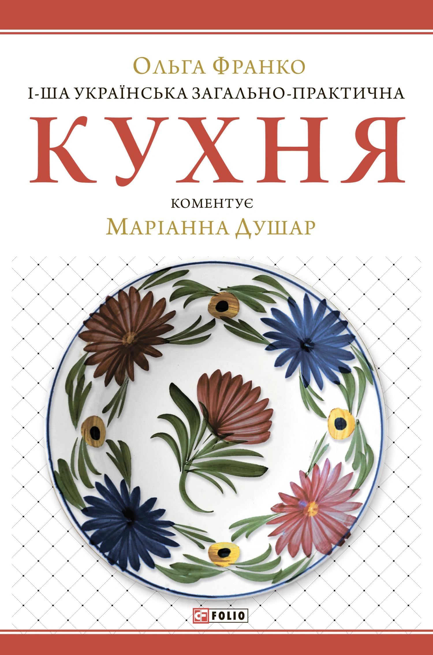 1-ша українська загально-практична кухня