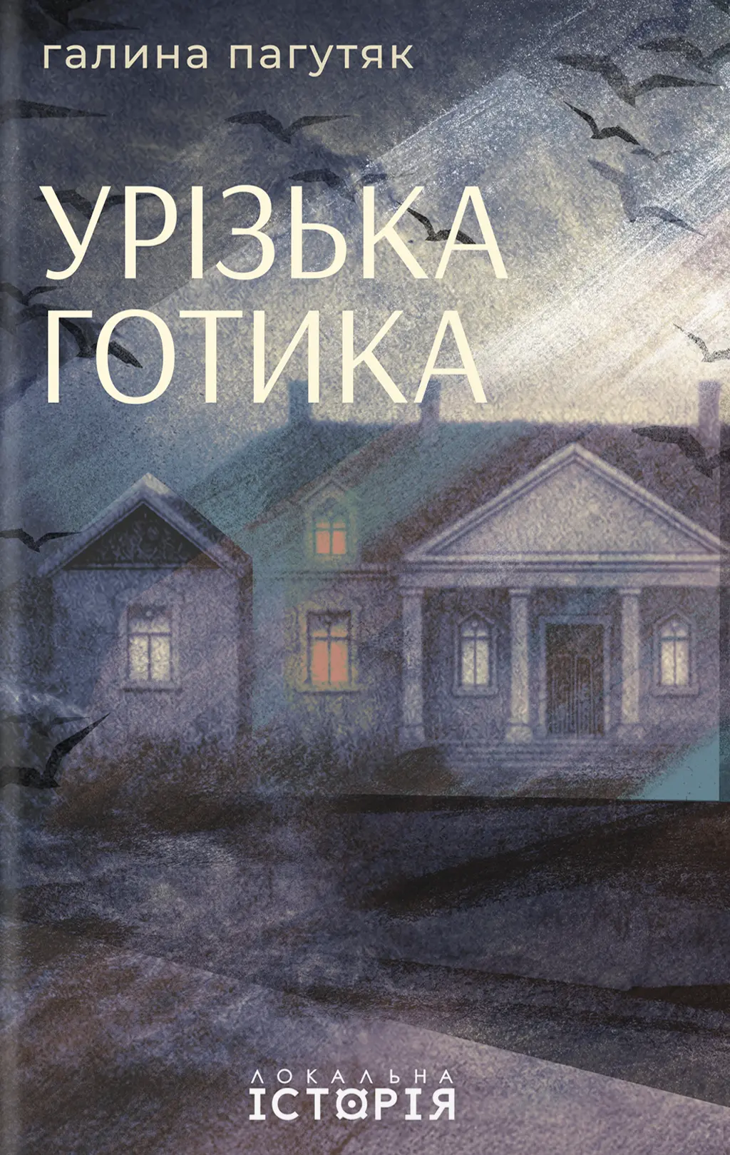 Обкладника "Урізька готика" Обкладинка "Урізька готика"