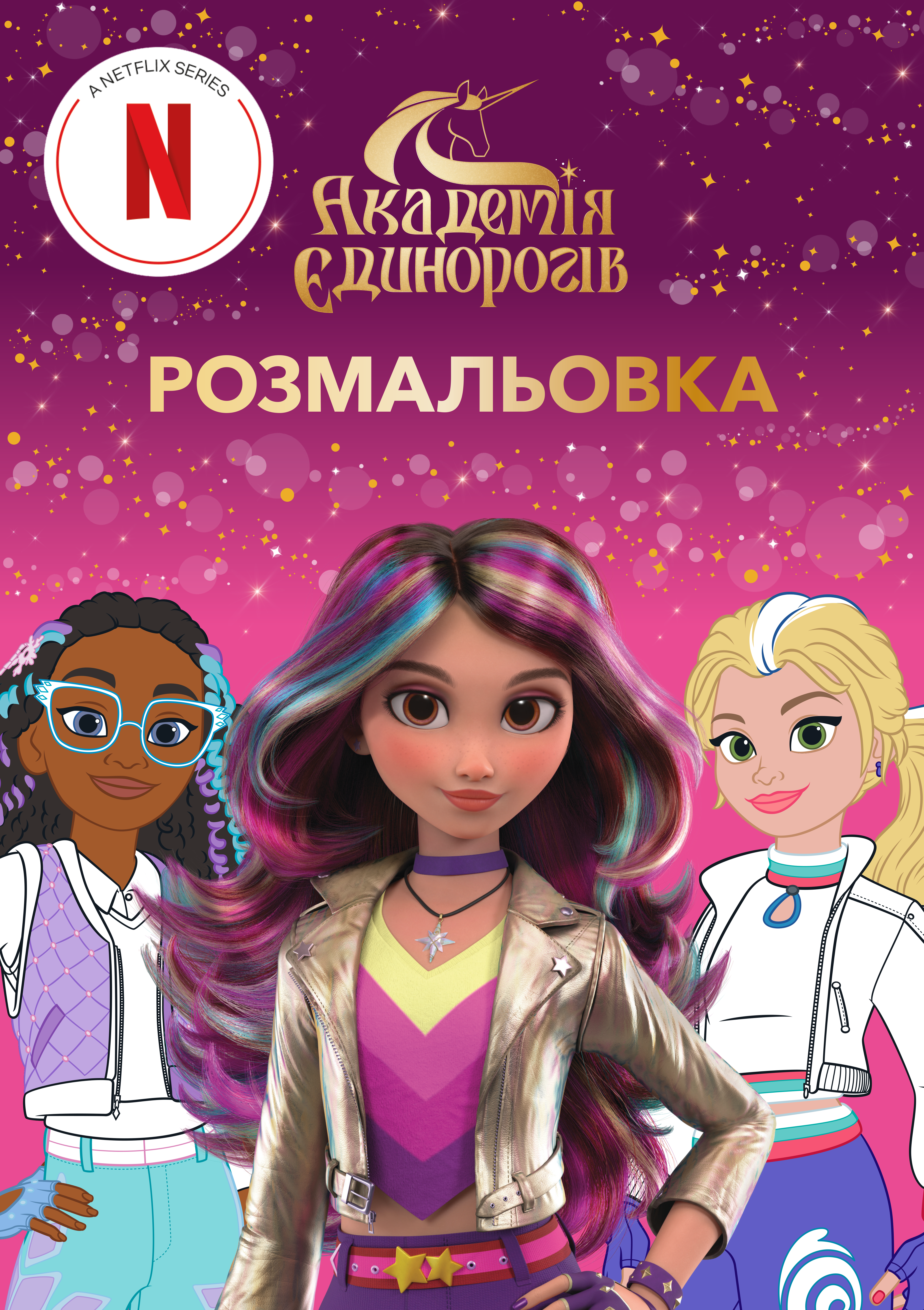 Обкладинка Академія Єдинорогів. Розмальовка