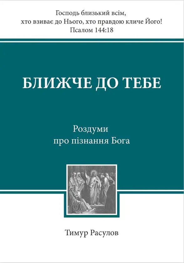 Обкладника "Ближче до тебе" Обкладинка "Ближче до тебе"