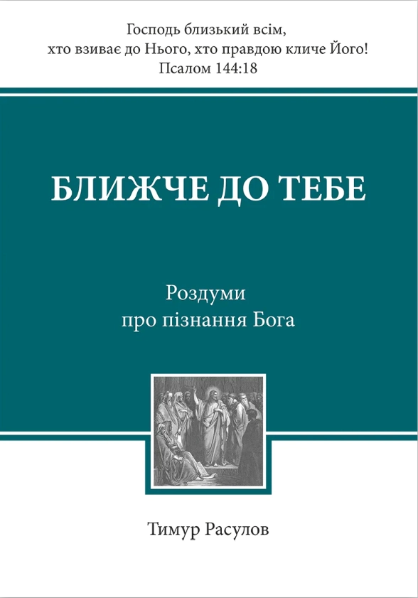 Ближче до тебе