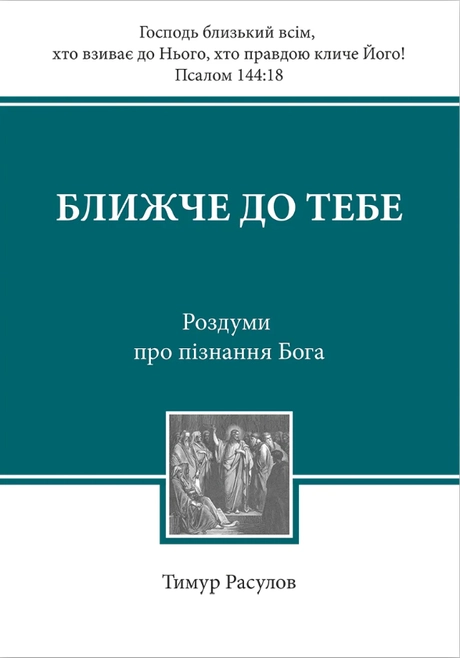 Ближче до тебе