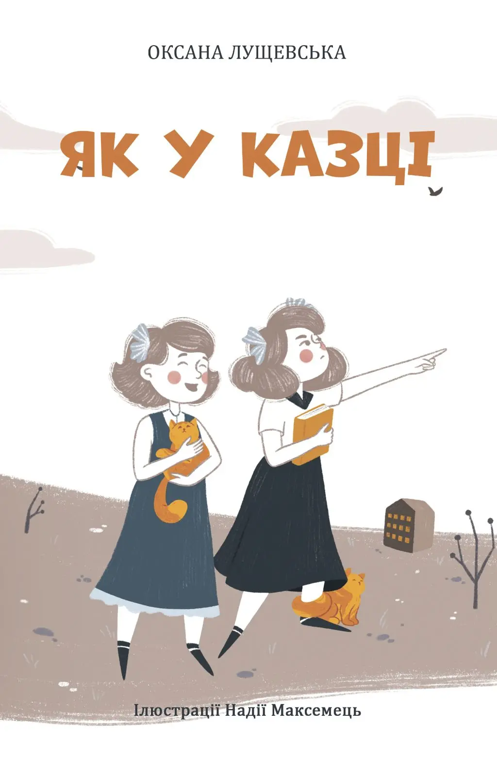 Обкладника "Як у казці" Обкладинка "Як у казці"