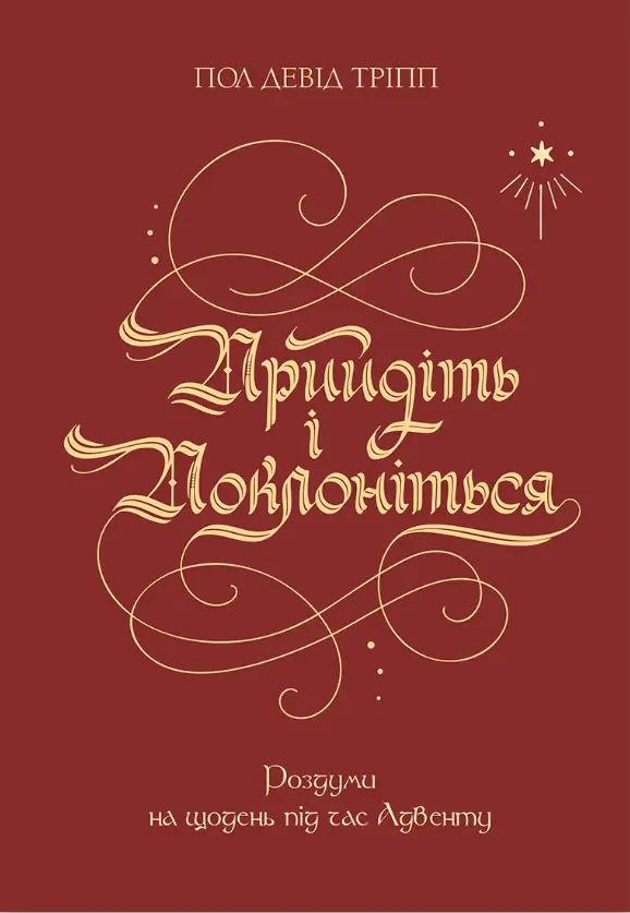 Обкладинка "Прийдіть і поклоніться"