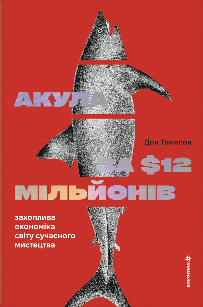 Акула за 12 мільйонів доларів: захоплива економіка...