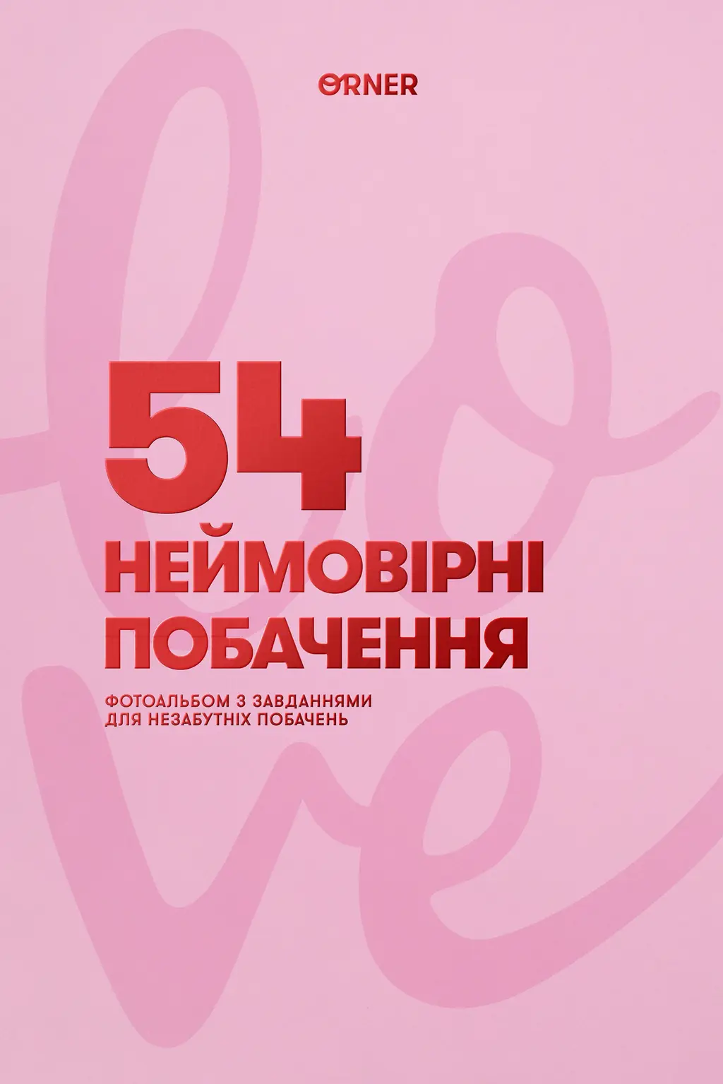 Обкладника "Фотоальбом із завданнями для побачень «54 Неймовірні побачення» рожевий" Обкладинка "Фотоальбом із завданнями для побачень «54 Неймовірні побачення» рожевий"