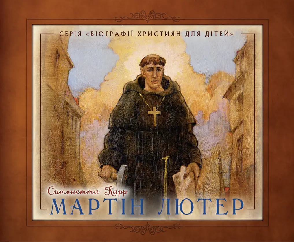 Обкладника "Мартін Лютер" Обкладинка "Мартін Лютер"