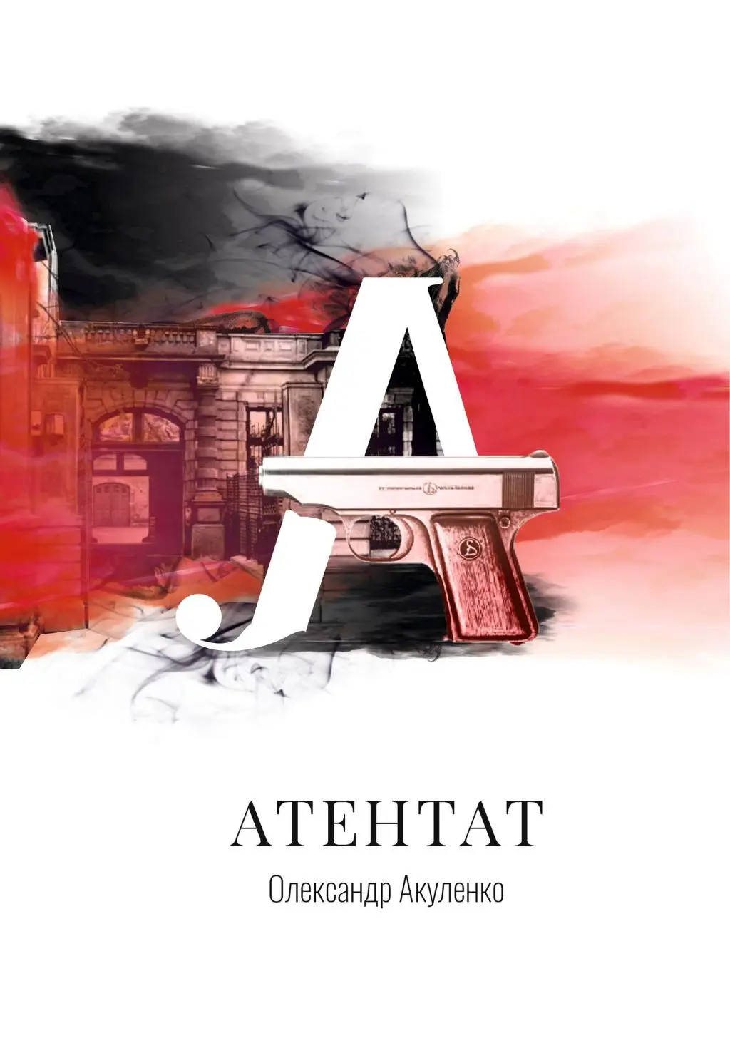 Обкладника "Атентат" Обкладинка "Атентат"
