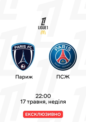 Париж — ПСЖ