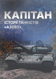 Капітан. Історії танкістів "Азову"