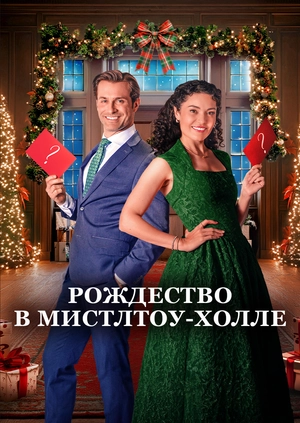 Рождество в Мистлтоу-Холле