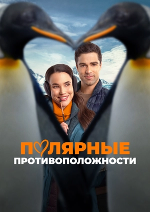Полярные противоположности