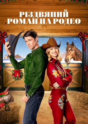 Різдвяний роман на родео