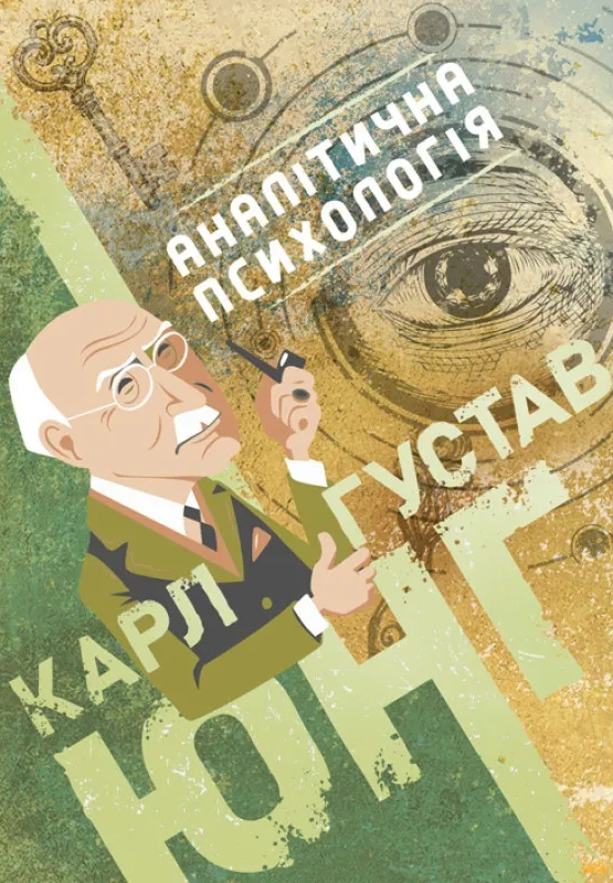 Аналітична психологія