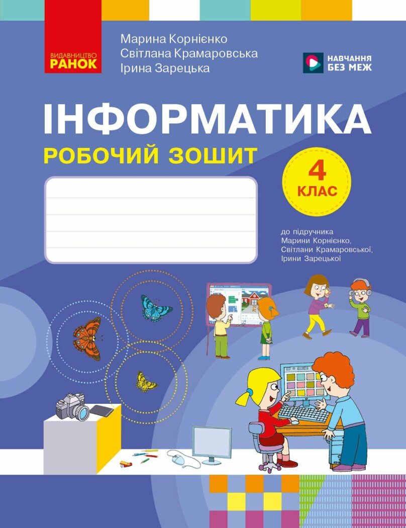 Інформатика. 4 клас. Робочий зошит до підручника М....