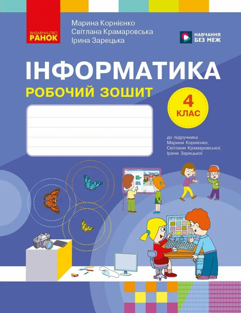 Інформатика. 4 клас. Робочий зошит до підручника М. Корнієнко