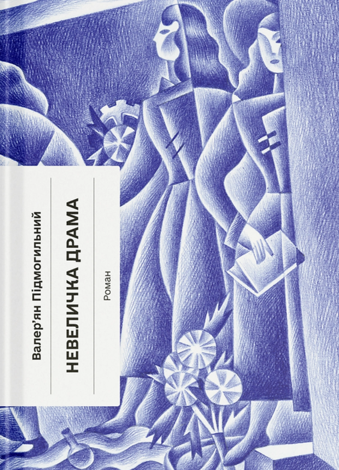 Невеличка драма