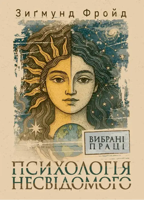 Психологія несвідомого. Вибрані праці
