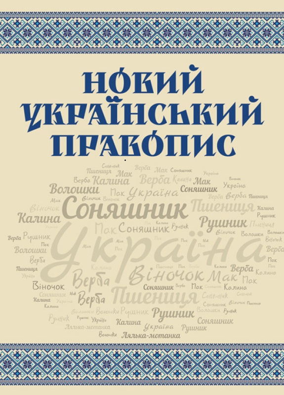Новий український правопис