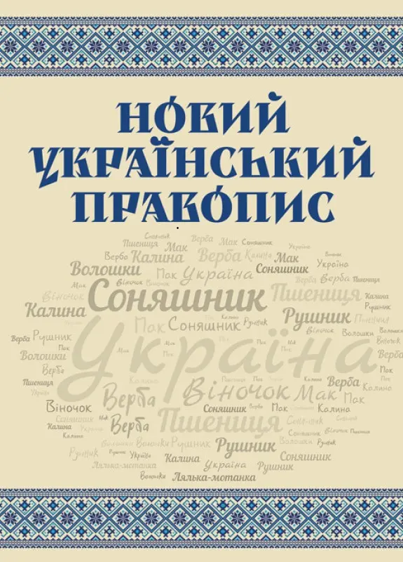 Обкладника "Новий український правопис" Обкладинка "Новий український правопис"