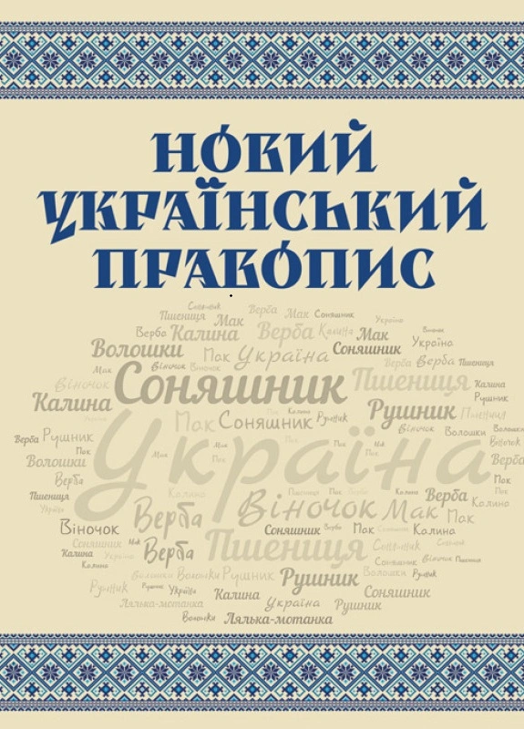Новий український правопис