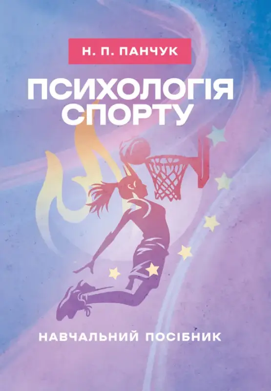 Обкладинка "Психологія спорту"