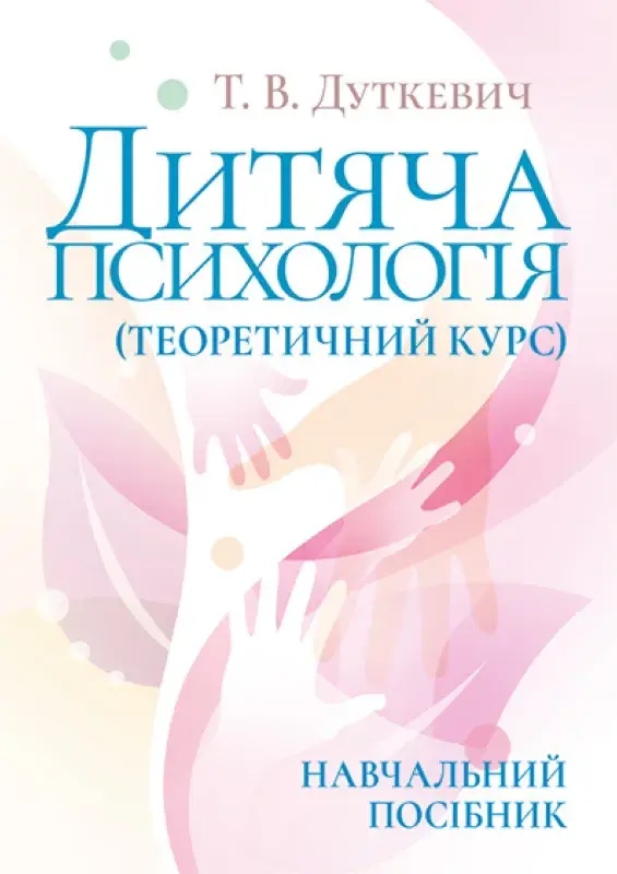 Обкладника "Дитяча психологія" Обкладинка "Дитяча психологія"
