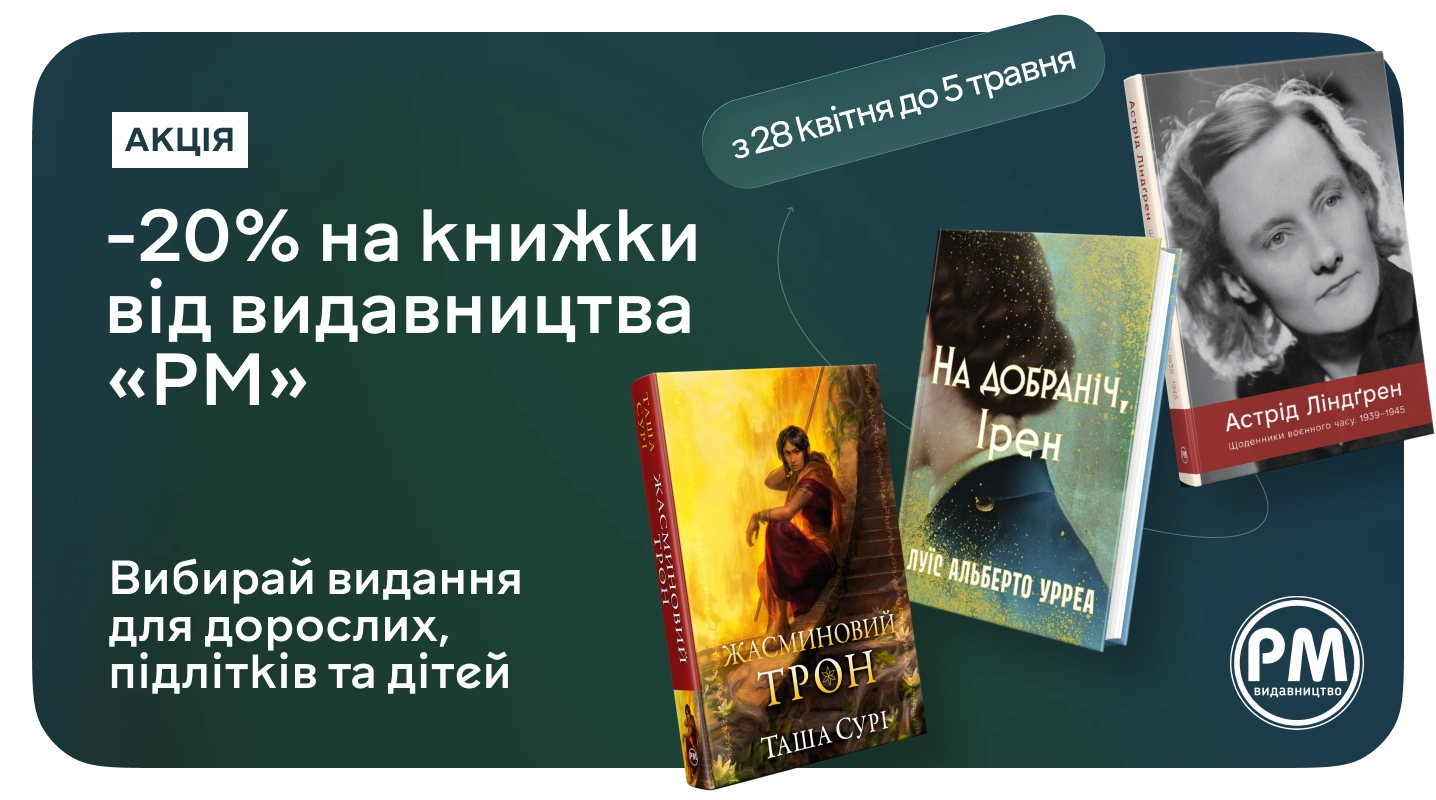 Хочеш книжку від «РМ»? Лови зі знижкою 20% на MEGOGO BOOKS