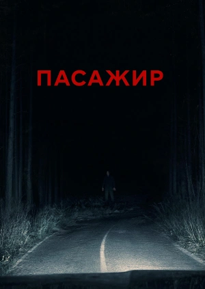 Пасажир (Трейлер)
