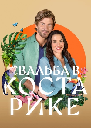 Свадьба в Коста-Рике