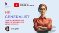 ️ Не начинай карьеру в HR, пока не посмотришь это! HR Generalist — мифы и правда