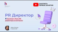 PR Директор — это уже не про «писать пресс-релизы».