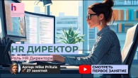Что ждет HR Директоров в 2026 году? Какие компетенции будут востребованы?