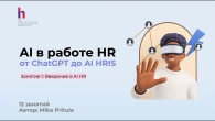 AI работает вместо HR - миф или реальность?
