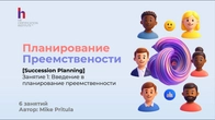 Что делать, если уходит лидер? Старт курса по Succession Planning с Mike Pritula