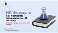 Как создать HR систему и построить операционную модель HR - полное руководство