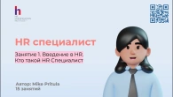 Обучение для HR специалистов - этот курс даст вам легкий старт в HR сфере