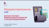 Научитесь составлять HR бюджет правильно, узнайте процесс и инструменты HR бюджетирования