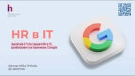 Почему Google платит HR самые высокие зарплаты и зачем им 4500 HR в компании? Старт курса HR в IT