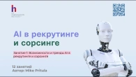 AI в рекрутинге и сорсинге - посмотрите как это работает, как роботы скоро начнут закрывать вакансии
