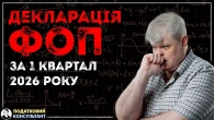 Як заповнити та надати декларацію ФОП 3 група 5% за 1 квартал 2026? Покрокова інструкція.