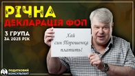 Декларація ФОП 3 група 5% за 2025 рік (4 квартал), як її заповнити та надати до податкової