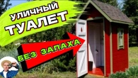 КАК ИЗБАВИТЬСЯ от неприятного запаха в уличном туалете и септике летом