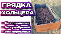 Грядка Хольцера. Овощи растут как на дрожжах, посадил и забыл!