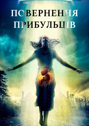 Повернення прибульців