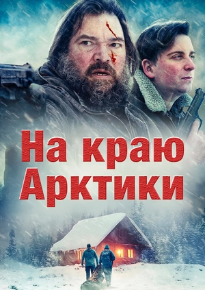 На краю Арктики